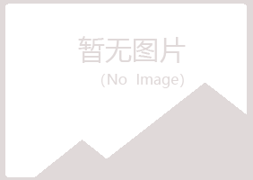 三原县冰夏工程有限公司